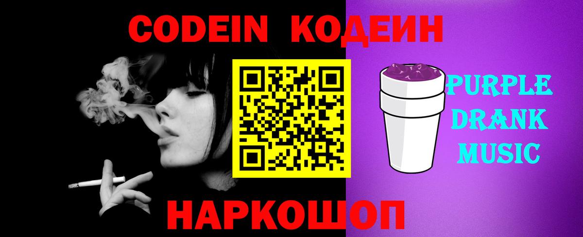 Кодеиновый сироп Lean Purple Drank  Кодеин Purple Drank  Вход с VPN  Чайковский 